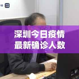 深圳今日疫情最新确诊人数分析