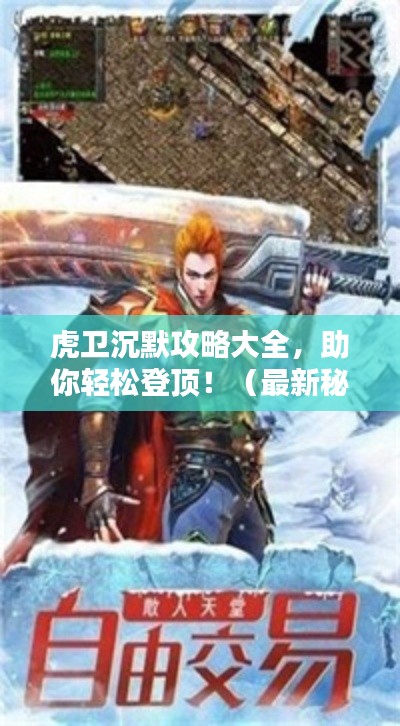 虎卫沉默攻略大全，助你轻松登顶！（最新秘籍汇总）