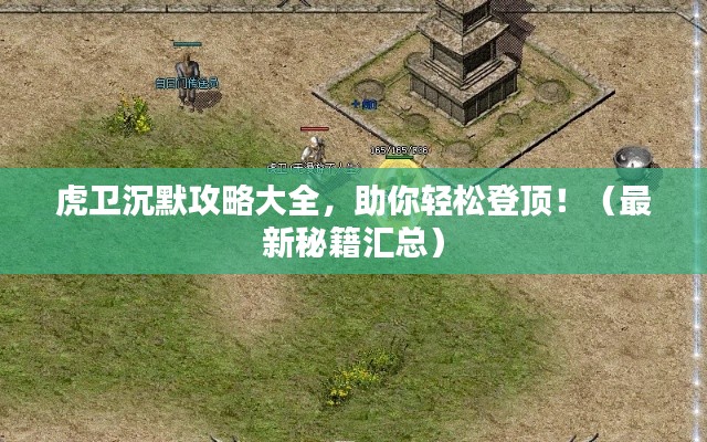 虎卫沉默攻略大全,助你轻松登顶!(最新秘籍汇总)