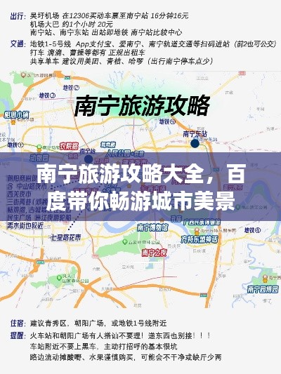 南宁旅游攻略大全,百度带你畅游城市美景