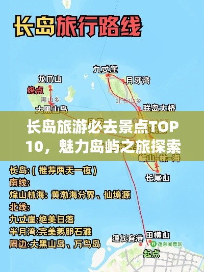 长岛旅游必去景点TOP10，魅力岛屿之旅探索排行