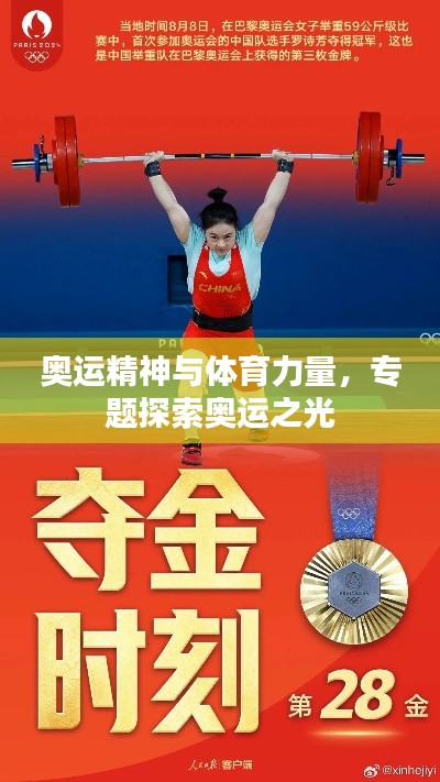 奥运精神与体育力量，专题探索奥运之光