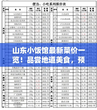 山东小饭馆最新菜价一览!品尝地道美食,预算轻松掌握