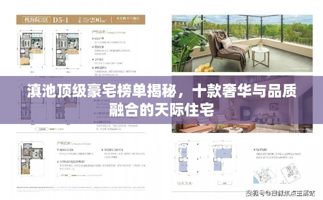 滇池顶级豪宅榜单揭秘，十款奢华与品质融合的天际住宅