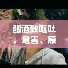 酗酒致呕吐,危害、原因与应对之策揭秘