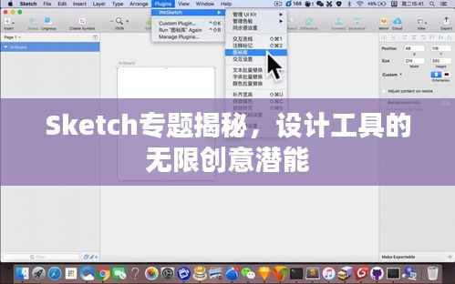 Sketch专题揭秘，设计工具的无限创意潜能