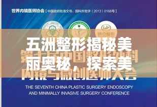 五洲整形揭秘美丽奥秘,探索美丽新境界