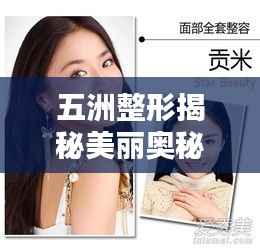 五洲整形揭秘美丽奥秘,探索美丽新境界