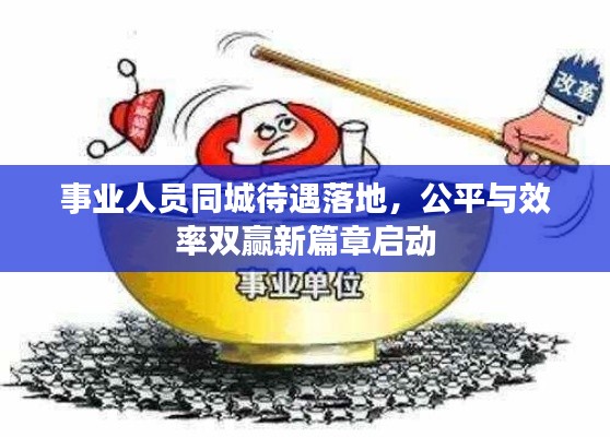 事业人员同城待遇落地，公平与效率双赢新篇章启动