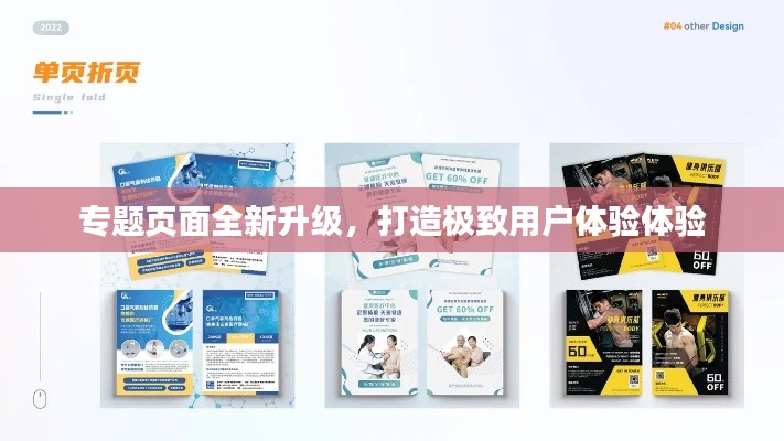 专题页面全新升级,打造极致用户体验体验