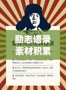 励志语录素材积累软件，助力个人成长的必备神器