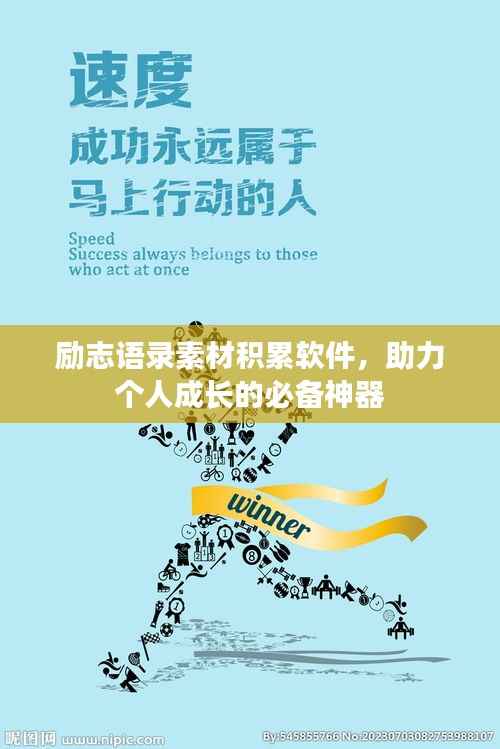 励志语录素材积累软件,助力个人成长的必备神器
