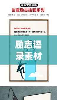 励志语录素材积累软件,助力个人成长的必备神器