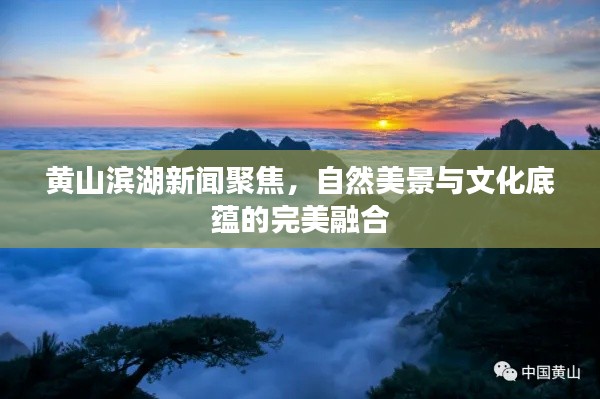 黄山滨湖新闻聚焦，自然美景与文化底蕴的完美融合