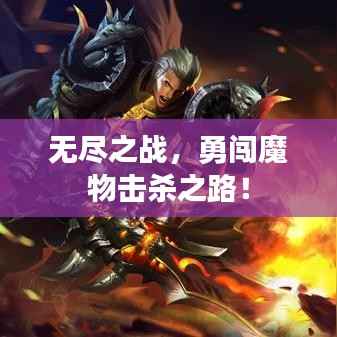 无尽之战,勇闯魔物击杀之路!