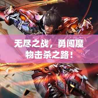 无尽之战,勇闯魔物击杀之路!