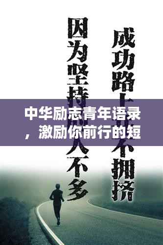 中华励志青年语录，激励你前行的短句精选