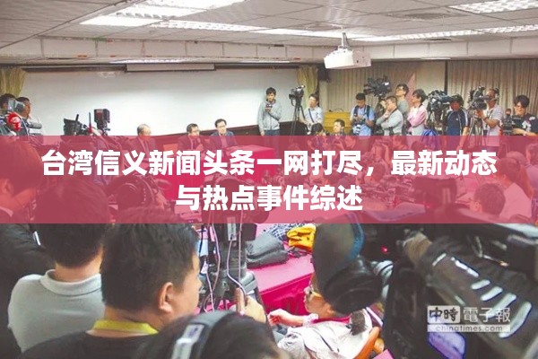 台湾信义新闻头条一网打尽，最新动态与热点事件综述