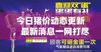 今日猪价动态更新,最新消息一网打尽