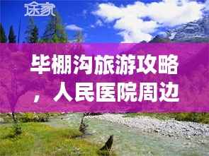 毕棚沟旅游攻略，人民医院周边游玩指南