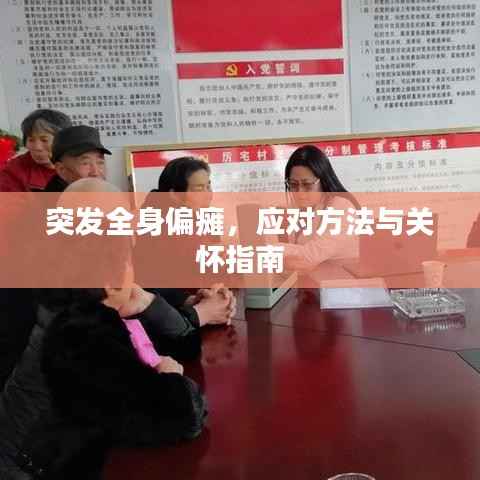 突发全身偏瘫，应对方法与关怀指南