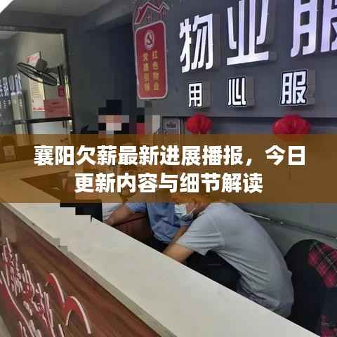襄阳欠薪最新进展播报,今日更新内容与细节解读