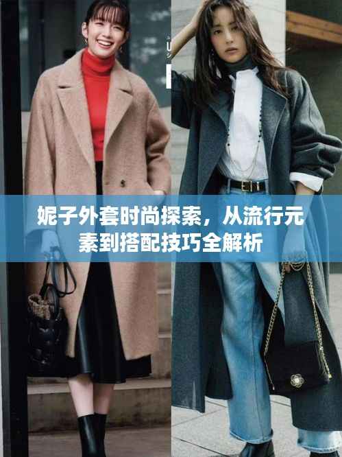 妮子外套时尚探索，从流行元素到搭配技巧全解析