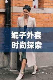 妮子外套时尚探索,从流行元素到搭配技巧全解析