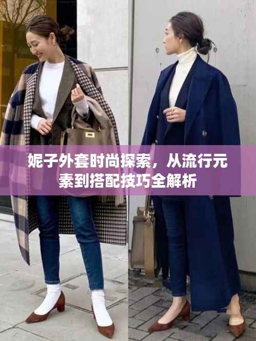 妮子外套时尚探索,从流行元素到搭配技巧全解析