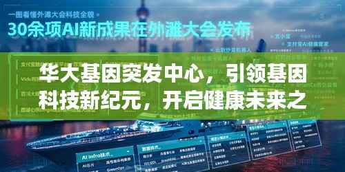 华大基因突发中心，引领基因科技新纪元，开启健康未来之门