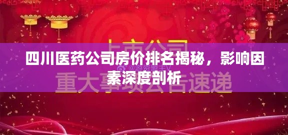 四川医药公司房价排名揭秘，影响因素深度剖析