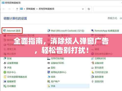 全面指南，消除烦人弹窗广告，轻松告别打扰！