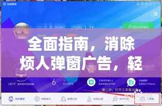 全面指南,消除烦人弹窗广告,轻松告别打扰!