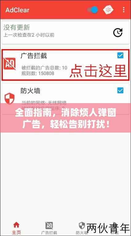 全面指南,消除烦人弹窗广告,轻松告别打扰!