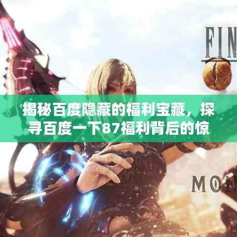 揭秘百度隐藏的福利宝藏，探寻百度一下87福利背后的惊喜秘密