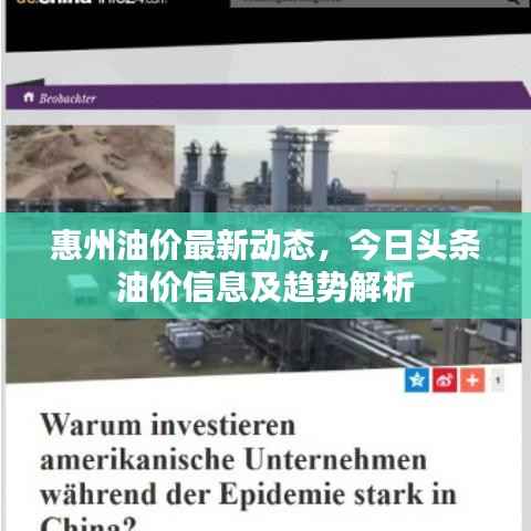 惠州油价最新动态,今日头条油价信息及趋势解析