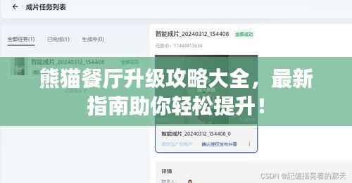 熊猫餐厅升级攻略大全,最新指南助你轻松提升!