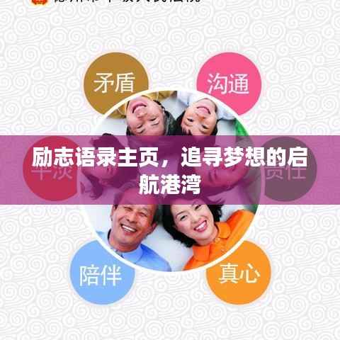 励志语录主页,追寻梦想的启航港湾