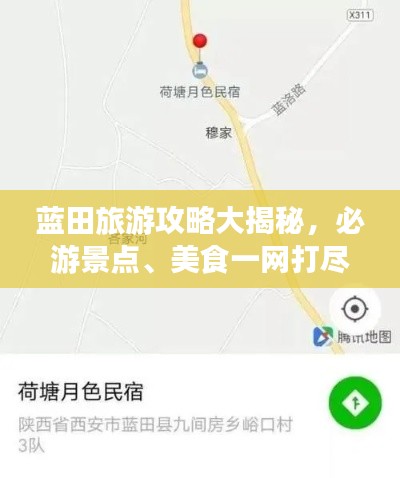 蓝田旅游攻略大揭秘，必游景点、美食一网打尽！