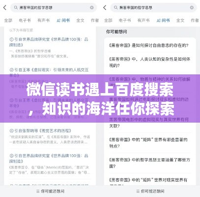 微信读书遇上百度搜索，知识的海洋任你探索