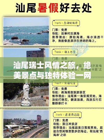 汕尾瑞士风情之旅，绝美景点与独特体验一网打尽