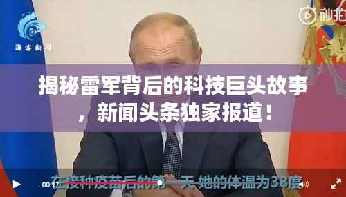 揭秘雷军背后的科技巨头故事,新闻头条独家报道!