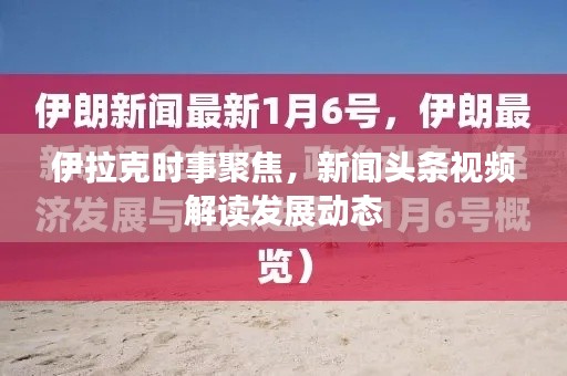 伊拉克时事聚焦，新闻头条视频解读发展动态