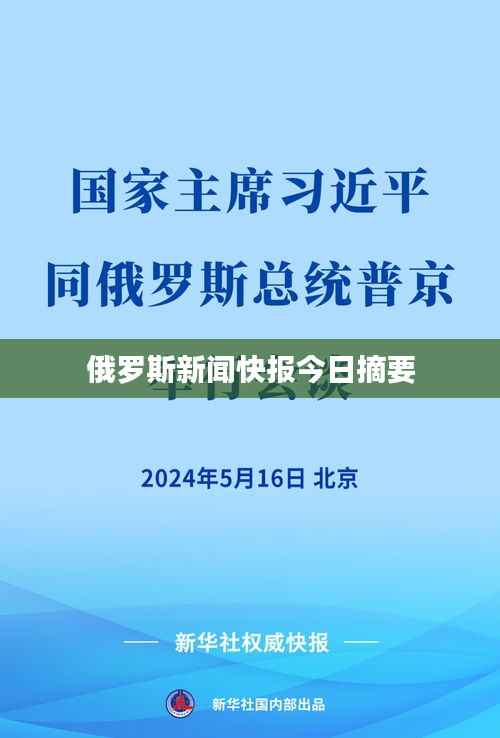 俄罗斯新闻快报今日摘要