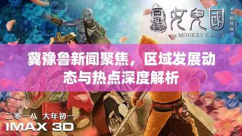 冀豫鲁新闻聚焦，区域发展动态与热点深度解析