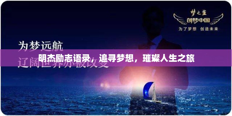 明杰励志语录，追寻梦想，璀璨人生之旅