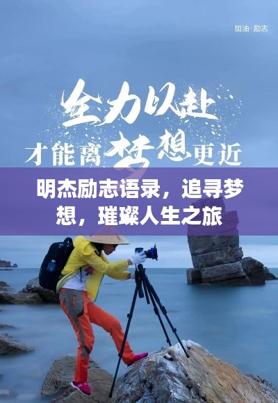 明杰励志语录,追寻梦想,璀璨人生之旅