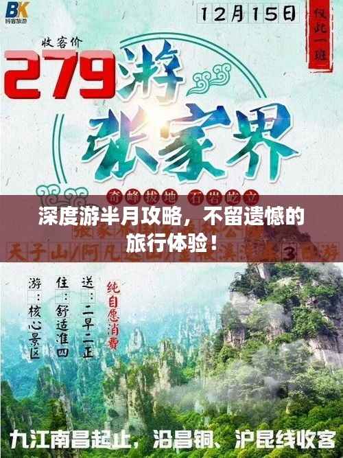 深度游半月攻略，不留遗憾的旅行体验！