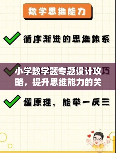 小学数学题专题设计攻略，提升思维能力的关键课程