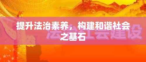 提升法治素养,构建和谐社会之基石